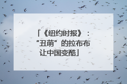 《纽约时报》：“丑萌”的拉布布让中国变酷
