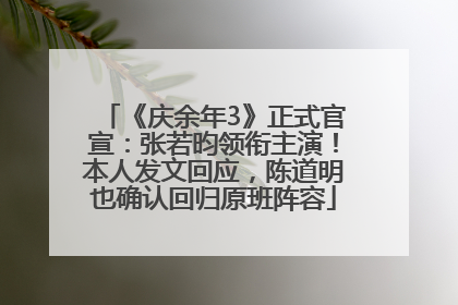《庆余年3》正式官宣：张若昀领衔主演！本人发文回应，陈道明也确认回归原班阵容