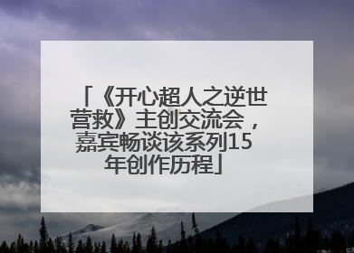 《开心超人之逆世营救》主创交流会，嘉宾畅谈该系列15年创作历程