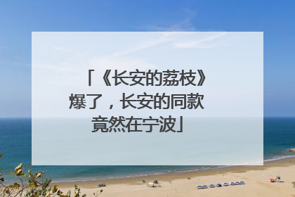《长安的荔枝》爆了，长安的同款竟然在宁波