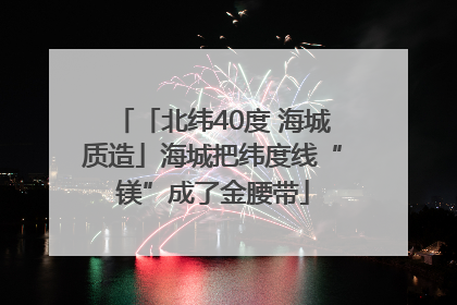 「北纬40度 海城质造」海城把纬度线“镁”成了金腰带