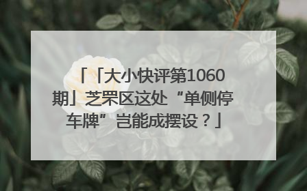 「大小快评第1060期」芝罘区这处“单侧停车牌”岂能成摆设？