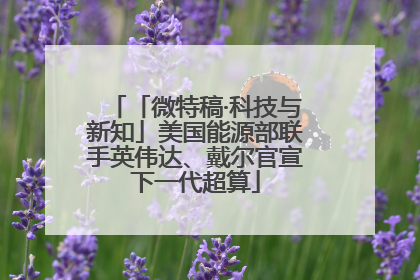 「微特稿·科技与新知」美国能源部联手英伟达、戴尔官宣下一代超算