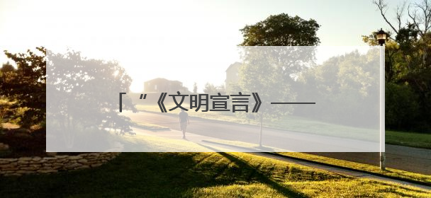 “《文明宣言》——人类命运共同体的美好画卷I”全球首发