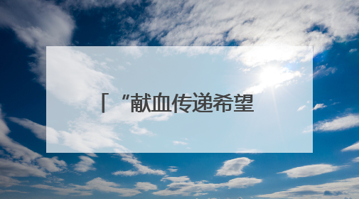 “献血传递希望 携手挽救生命” 襄阳市中医医院开展“世界献血者日”科普宣传活动