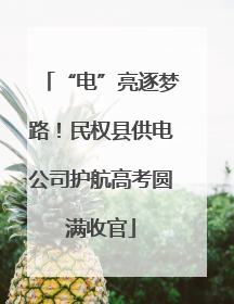 “电”亮逐梦路！民权县供电公司护航高考圆满收官
