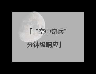 “空中奇兵”分钟级响应