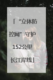 “立体防控网”守护152公里长江岸线