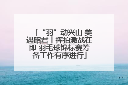 “羽”动兴山 美遇昭君丨挥拍激战在即 羽毛球锦标赛筹备工作有序进行