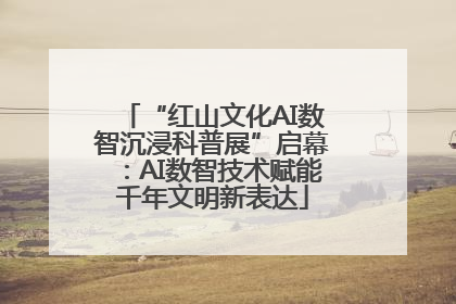 “红山文化AI数智沉浸科普展”启幕：AI数智技术赋能千年文明新表达
