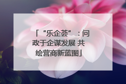 “乐企荟”：问政于企谋发展 共绘营商新蓝图