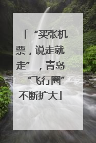 “买张机票，说走就走”，青岛“飞行圈”不断扩大