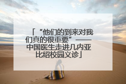 “他们的到来对我们真的很重要”——中国医生走进几内亚比绍校园义诊