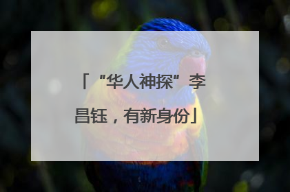 “华人神探”李昌钰，有新身份