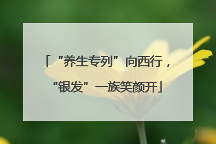 “养生专列”向西行，“银发”一族笑颜开