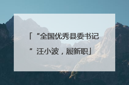 “全国优秀县委书记”汪小波，履新职