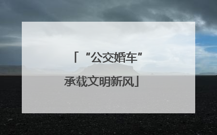 “公交婚车”承载文明新风