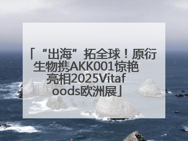 “出海”拓全球！原衍生物携AKK001惊艳亮相2025Vitafoods欧洲展