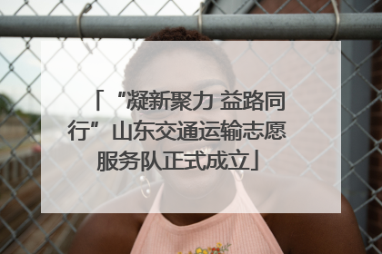“凝新聚力 益路同行”山东交通运输志愿服务队正式成立