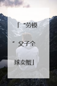 “劳模”父子全球卖蟹