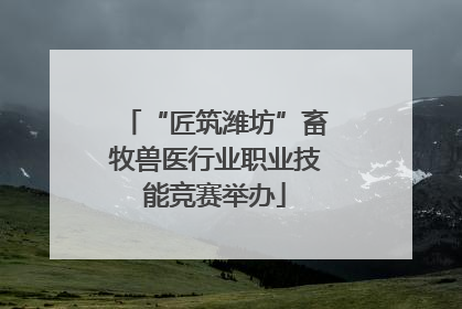 “匠筑潍坊”畜牧兽医行业职业技能竞赛举办