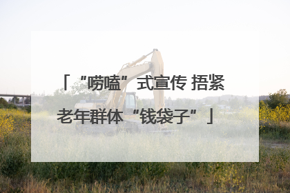 “唠嗑”式宣传 捂紧老年群体“钱袋子”
