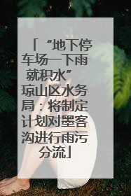 “地下停车场一下雨就积水” 琼山区水务局：将制定计划对墨客沟进行雨污分流