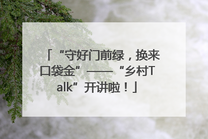 “守好门前绿，换来口袋金”——“乡村Talk”开讲啦！