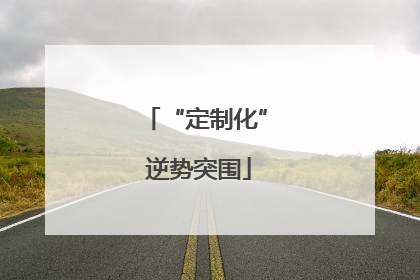 “定制化” 逆势突围