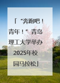 “奔跑吧！青年！”青岛理工大学举办2025年校园马拉松