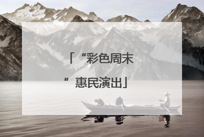 “彩色周末”惠民演出