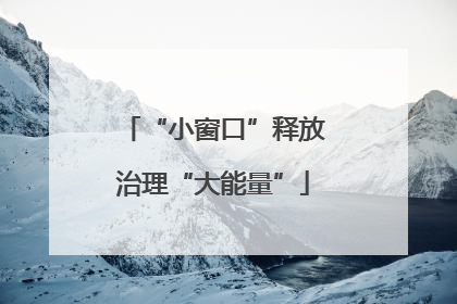 “小窗口”释放治理“大能量”