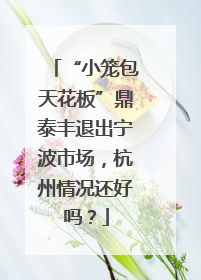“小笼包天花板”鼎泰丰退出宁波市场，杭州情况还好吗？