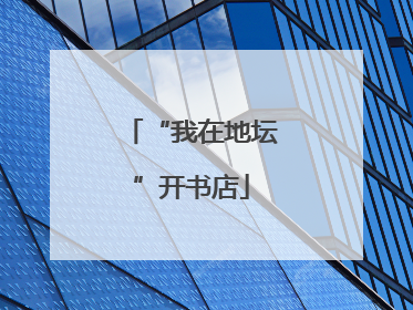 “我在地坛”开书店