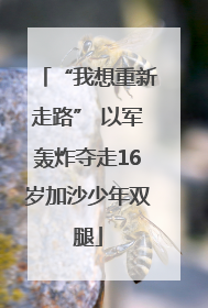 “我想重新走路” 以军轰炸夺走16岁加沙少年双腿