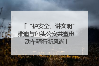 “护安全、讲文明”雅迪与包头公安共塑电动车骑行新风尚