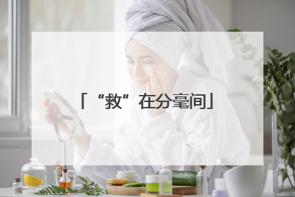 “救”在分毫间
