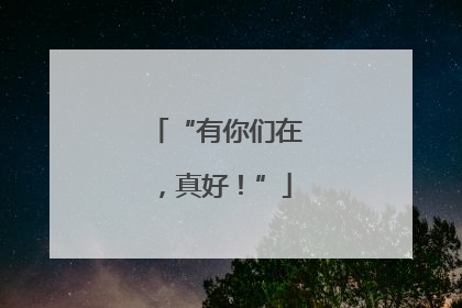 “有你们在，真好！”