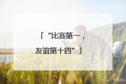 “比赛第一，友谊第十四”