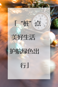 “桩”点美好生活 护航绿色出行