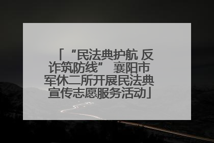 “民法典护航 反诈筑防线” 襄阳市军休二所开展民法典宣传志愿服务活动