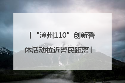 “漳州110”创新警体活动拉近警民距离