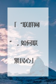 “联群网”，如何联紧民心