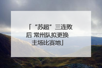 “苏超”三连败后 常州队拟更换主场比赛地