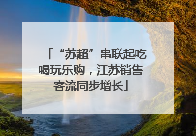 “苏超”串联起吃喝玩乐购，江苏销售客流同步增长