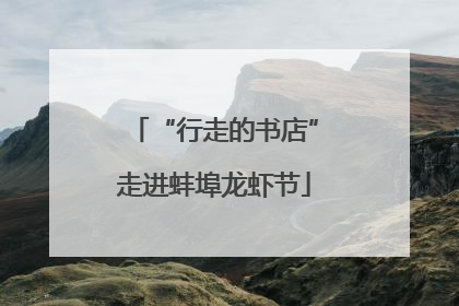 “行走的书店”走进蚌埠龙虾节