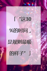 “这30%的时间，是规则最暖的样子”