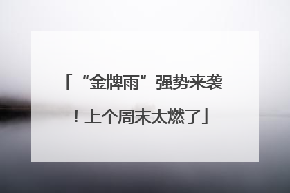 “金牌雨”强势来袭！上个周末太燃了