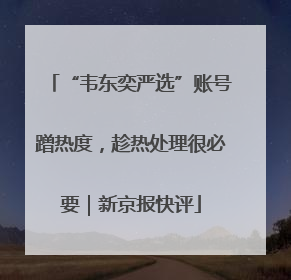 “韦东奕严选”账号蹭热度，趁热处理很必要｜新京报快评