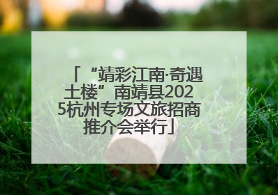 “靖彩江南·奇遇土楼”南靖县2025杭州专场文旅招商推介会举行
